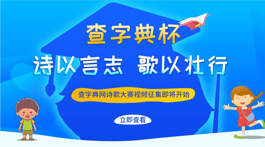 2019年查字典詩歌大賽